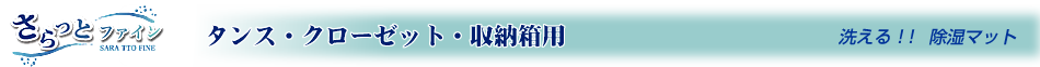 タンス・クローゼット・収納箱用