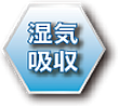 湿気吸収
