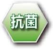 抗菌