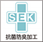 SEK　抗菌防臭加工