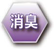 消臭