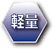 軽量