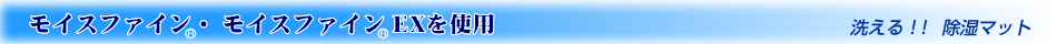 モイスファイン、モイスファインEXを使用