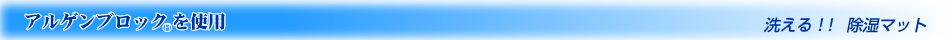 アルゲンブロックを使用