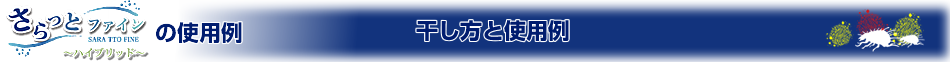 干し方と使用例