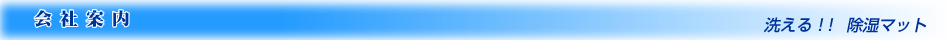 会社案内