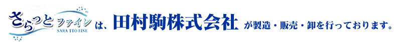 田村駒株式会社