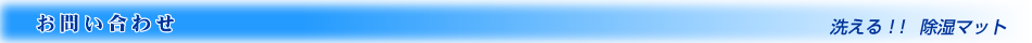 お問い合せ