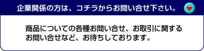 企業関係者
