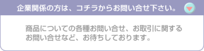 企業関係者