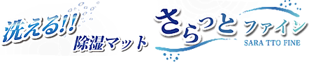 洗える！除湿マット　さらっとファイン