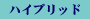 ハイブリッド