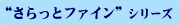 さらっとファインの種類