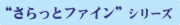 さらっとファインの種類