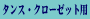 タンス・クローゼット用