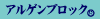 アルゲンブロック
