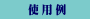 使用例