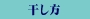 干し方