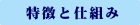 特徴と仕組み
