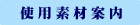 使用素材案内