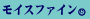 モイスファイン