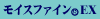 モイスファインEX