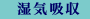 湿気吸収