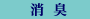 消臭
