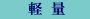 軽量