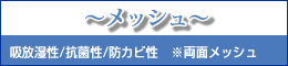 メッシュ