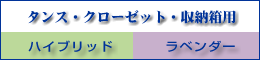 タンス・クローゼット用