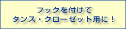 タンス・クローゼット用