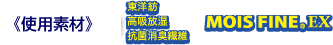 使用素材　モイスファインEX