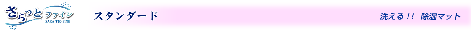 スタンダード